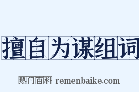 擅自为谋组词是什么意思的图片